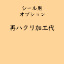 名入れシール専用「ハクリ加工」(オプション費用)