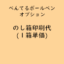 名入れボールペン・のし箱名入れ専用「のし箱名入れ印刷代」(オプション費用)