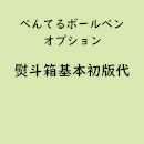 名入れボールペン・のし箱名入れ専用「初版代」(オプション費用)