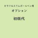 名入れカラフルスリムボールペン専用「初版代」