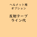 名入れヘルメット専用「反射ラインテープ」(オプション費用)
