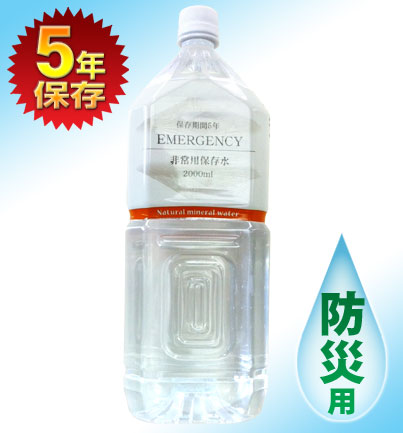 【激安!】旭産業　《防災用備蓄飲料水》ミネラルウォーター「EMERGENCY(エマージェンシー) 非常用5年保存水 <2Lボトル>」 (1ケース6本入)