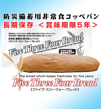 [さつき防災事業部/エスコムTES] 《賞味期限5年非常食》長期保存食(コッペパン)「534ブレッド(ファイブ・スリー・フォー・ブレッド)」