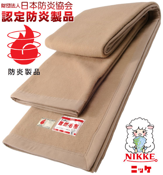 NIKKE(ニッケ商事)　防災・備蓄用難燃毛布「難燃ポリエステル毛布」