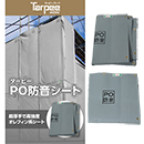 [萩原工業]  PO防音シート