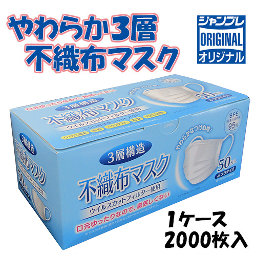 [ジャンブレ] やわらか3層不織布マスク（2000枚入）