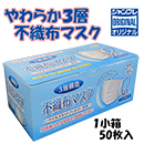 【在庫限定】使い捨てマスク「やわらか3層不織布マスク」50枚入 | ジャンブレ