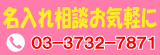 名入れ相談ダイヤル(03-3732-7871)