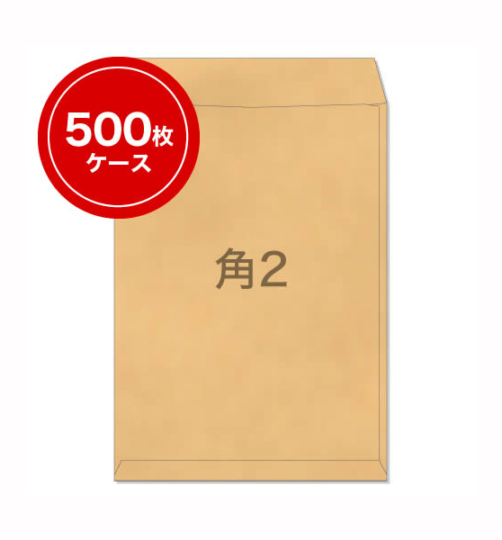 既製クラフト封筒「茶封筒」角2封筒　500枚入