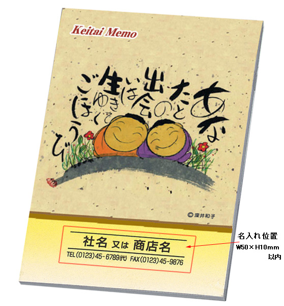 名入れ 携帯メモ 1冊25枚 イラスト 1ケース800冊入 相談できる通販ジャンブレ