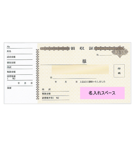 85×185mm 名入領収証単式(製…