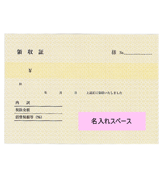 91×128mm 刷色:黒　名入領収…