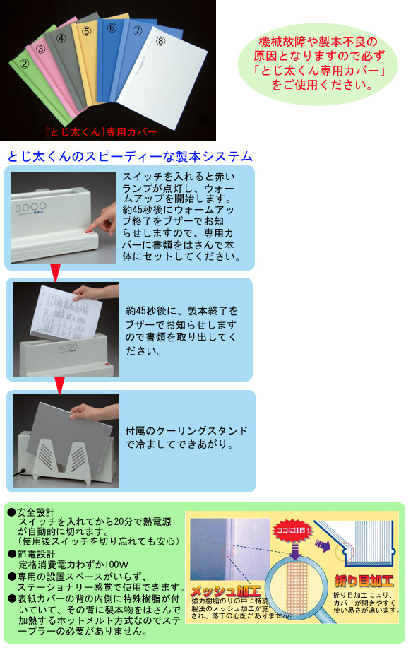 JIC 卓上製本機とじ太くん 3000型　ホットメルト、B５製本カバー付き