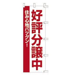 のぼり　好評分譲中   1800×6…