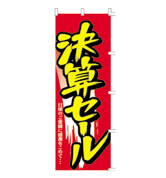 のぼり(決算セール)1700mm×60…