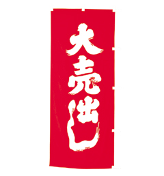 のぼり(大売出し)1700mm×600mm