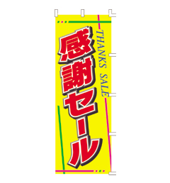 のぼり(感謝セール)1700mm×60…