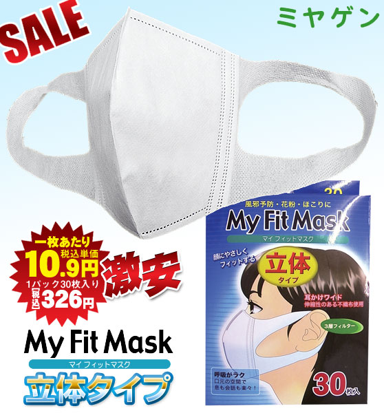 【激安!在庫限定】ミヤゲン　使い捨てマスク(3層式)「マイフィットマスク<立体タイプ>」