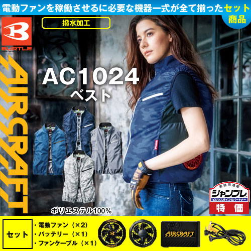 AC1024 [エアークラフト/バートル] AIR CRAFTベストファンバッテリー 