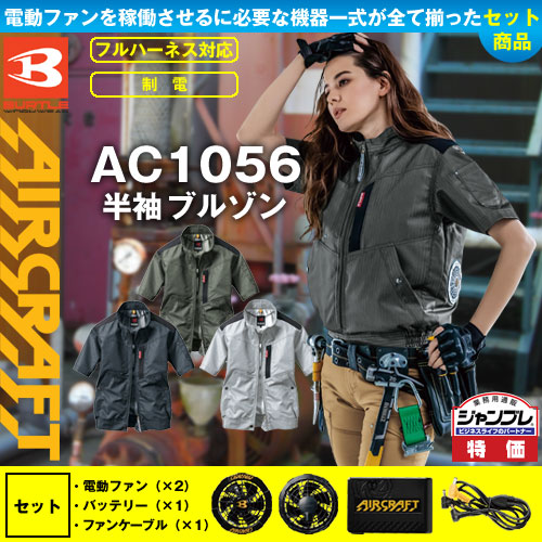 AC1056 [エアークラフト/バートル] AIR CRAFT半袖ブルゾン/男女兼用2020年ファンバッテリーセット  ファンバッテリーセット