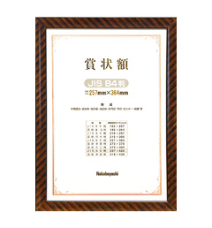 [ナカバヤシ]木製賞状額「金ラック」B4用紙対応　10枚入り