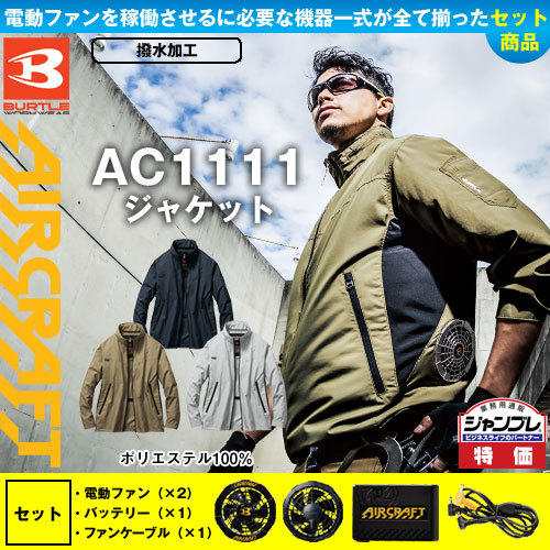 AC1111 [エアークラフト/バートル] AIR CRAFT長袖ジャケット ファンバッテリーセット