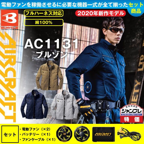 Ac1131 空調服セット Burtle エアークラフト長袖ブルゾンファンバッテリーセット 相談できる通販ジャンブレ Ac1131 空調服セット Burtle エアークラフト長袖ブルゾンファンバッテリーセット 相談できる通販ジャンブレ