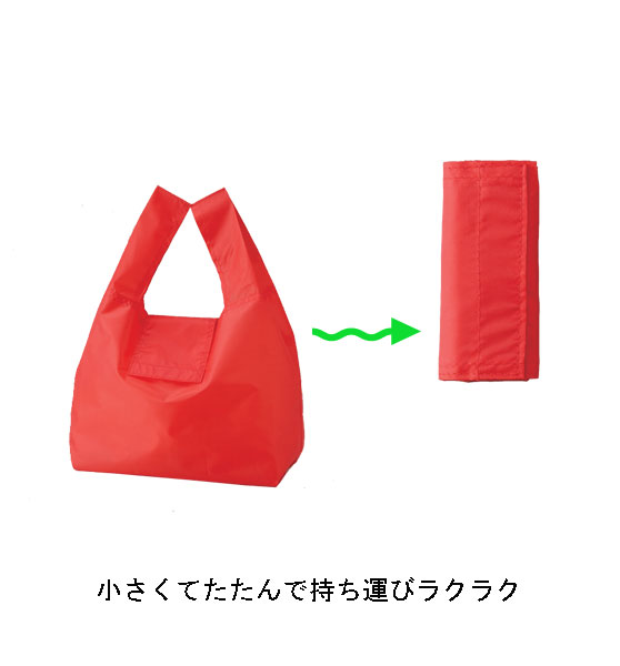 ポータブルエコバッグ（よりどり6色） ||エコバッグ名入れ代込み[セルトナ] / 電話注文ができる通販ジャンブレ