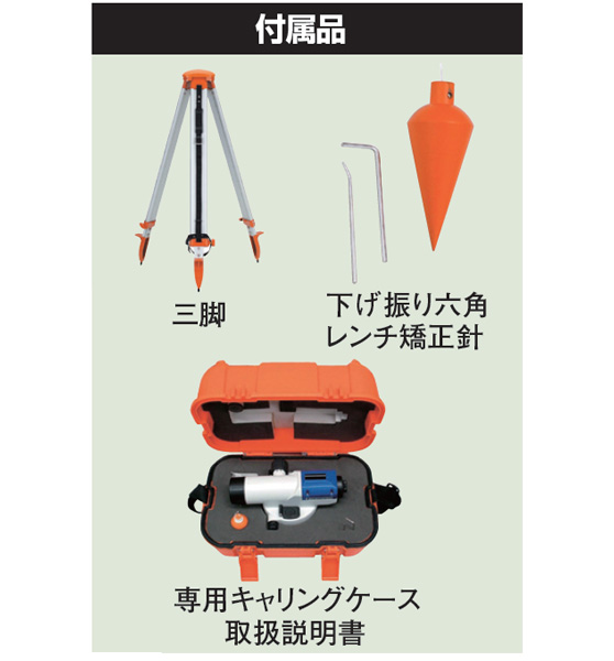 オートレベル(三脚付) / 通販のジャンブレ オートレベル(三脚付) / 通販のジャンブレ