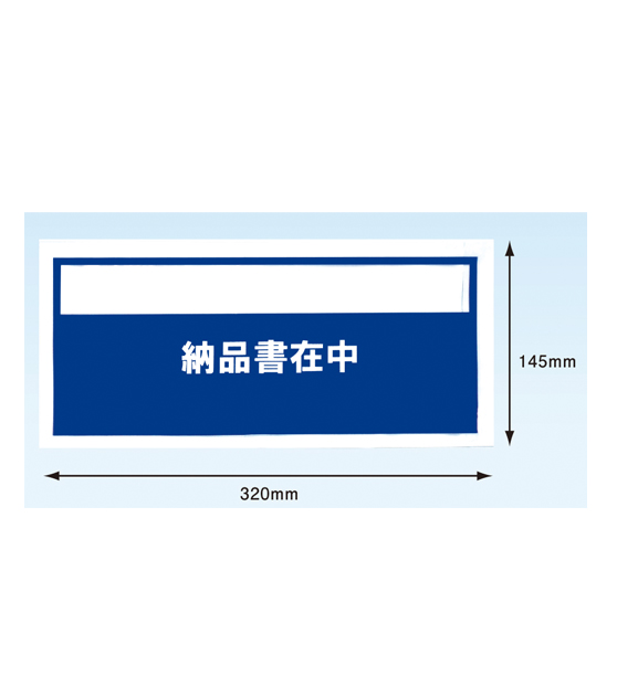 デリバリーパック　納品書在中/統一伝票納品書用　2000枚入