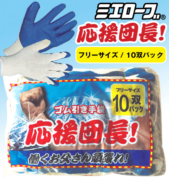 ミエローブ（三重化学工業） ゴム引き手袋 「応援団長」 No.630（1ケース240双入） 電話注文ができる通販ジャンブレ