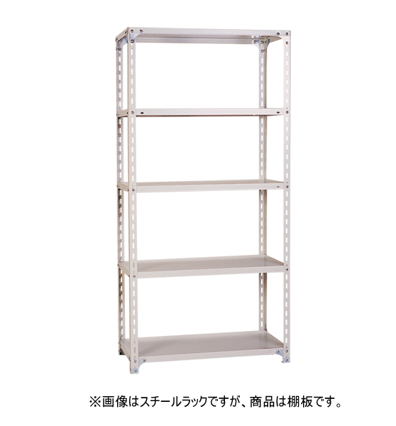 耐荷重120kgタイプ用棚板