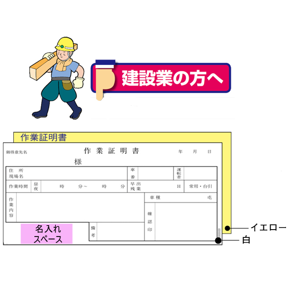 「作業証明書(2枚複写)」 小切手ヨコ型 名入れ業種別伝票