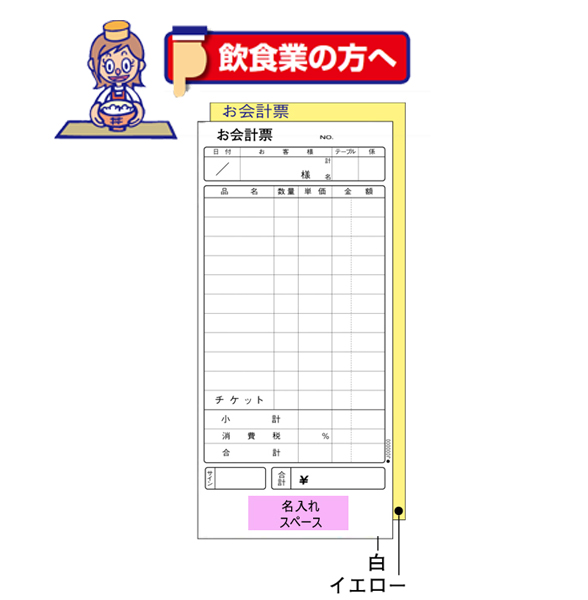 「お会計票(2枚複写)」 小切手タテ型 名入れ業種別伝票