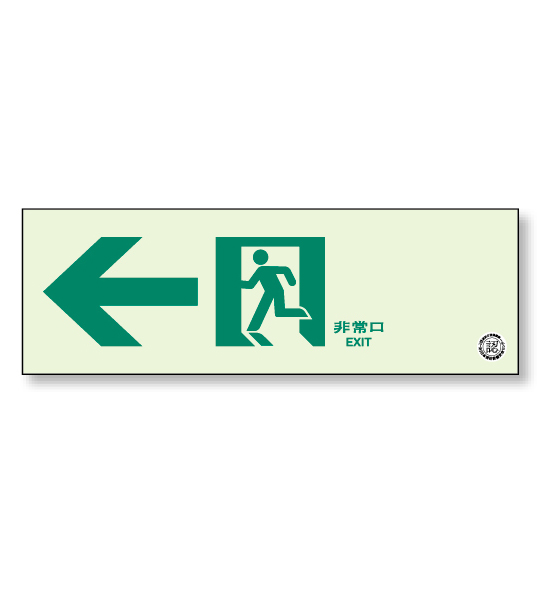 [ユニット] 避難通路誘導標識(←左)