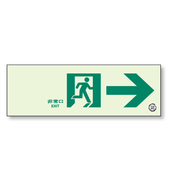 [ユニット] 避難通路誘導標識(→右)