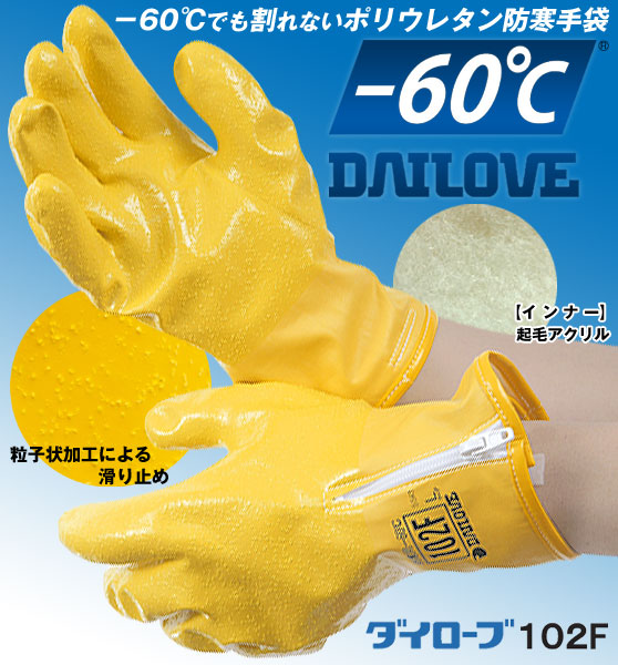 ダイヤゴム 寒冷地用ポリウレタン製防寒手袋 「ダイローブ 102F」 ＜完全防水＞
