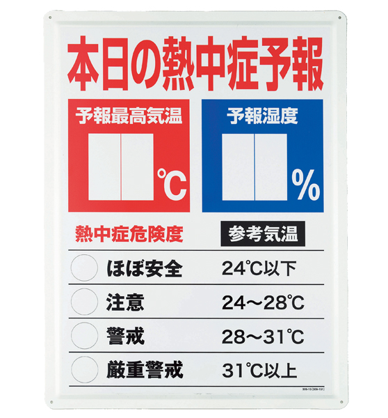 [ユニット] 熱中症予報板 HO-185