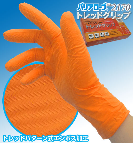 ニトリル手袋（厚さ0.13mm以上）