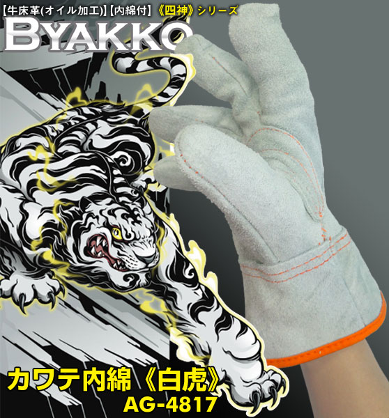 エースグローブ(小野商事) 作業用革手袋 「カワテ内綿 四神モデル 《BYAKKO -白虎-》」 AG4817 1ダース12双入