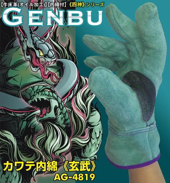 エースグローブ(小野商事) 作業用革手袋 「カワテ内綿 四神モデル 《GENBU -玄武-》」 AG4819 1ダース12双入