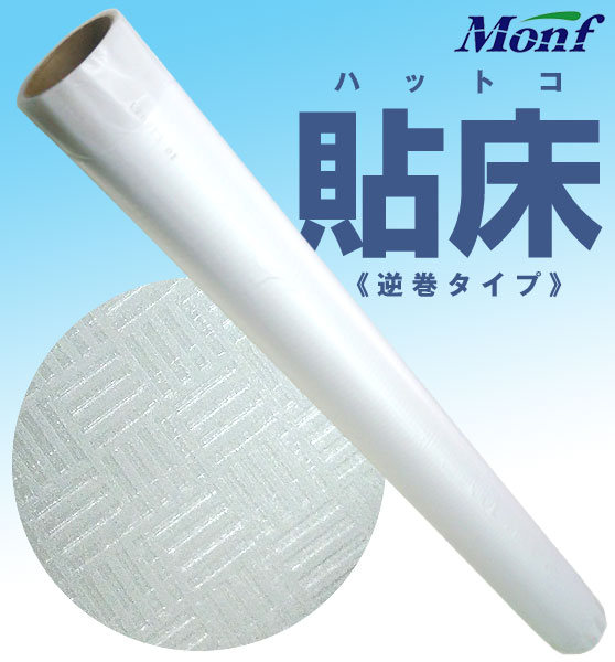 古藤工業 床下地合板養生シート 「Monf（モンフ） 貼床 (ハットコ)」 逆巻 1m×30m 4巻入 電話注文ができる通販ジャンブレ