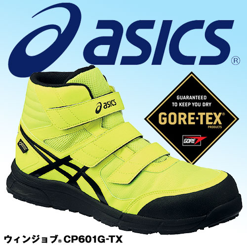 アシックス 安全靴25.5cm ウィンジョブ®CP601 G-TX ゴアテックス | www