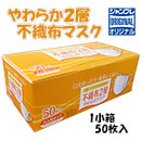 [ジャンブレ] やわらか2層不織布マスク(50枚入)