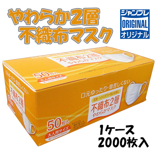 【在庫限定】[ジャンブレ] やわらか2層不織布マスク（2000枚入）