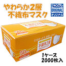 【在庫限定】[ジャンブレ] やわらか2層不織布マスク(2000枚入)