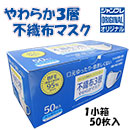 使い捨てマスク「やわらか3層不織布マスク」50枚入 | ジャンブレ