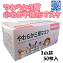 使い捨てマスク「やわらか3層小さめ不織布マスク」50枚入 | ジャンブレ