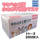 【在庫限定】使い捨てマスク「やわらか3層小さめ不織布マスク」2000枚入 | ジャンブレ