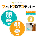 [YKC Japan] フィットフロアステッカー キュート 5枚入